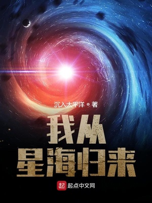 我从星海归来